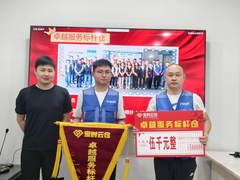 向标杆看齐,与客户同行——宝时云仓2025Q1客户调研颁奖典礼圆满举行